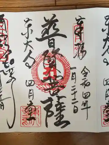 東大寺 三昧堂（四月堂）の御朱印