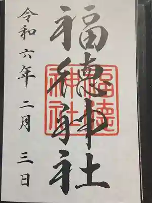 福徳神社（芽吹稲荷）(東京都)