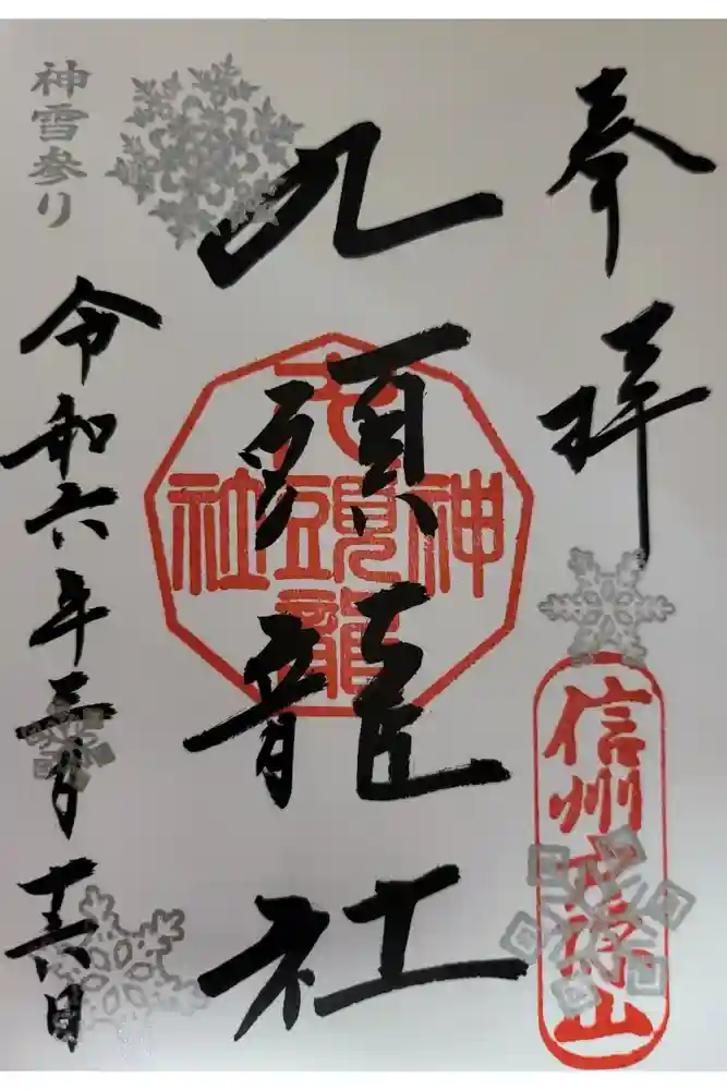 戸隠神社九頭龍社の御朱印