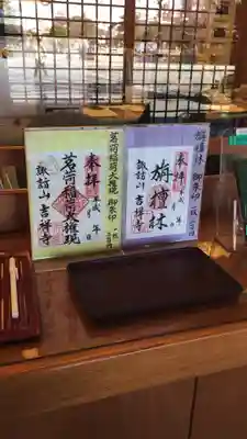 吉祥寺の御朱印