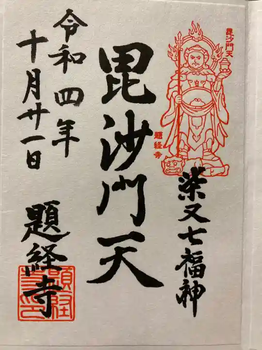 題経寺(柴又帝釈天)の御朱印