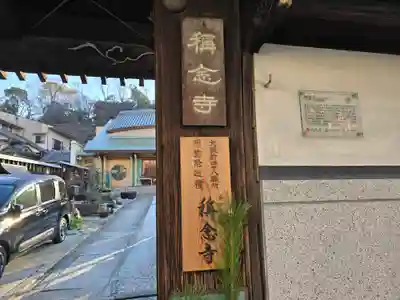 称念寺(大阪府)