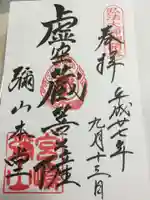 大聖院弥山本堂の御朱印