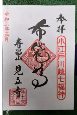 小江戸川越七福神（布袋尊、書き置き）