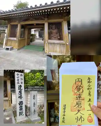 西来院の御朱印 2023年05月
