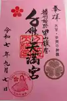 千姫天満宮の御朱印