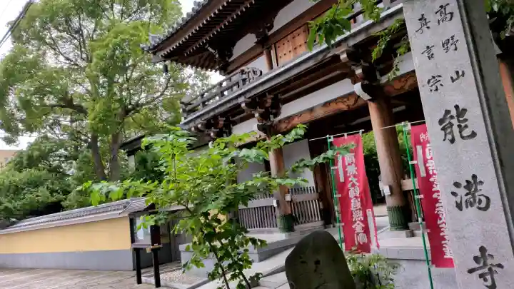 能満寺(神奈川県)