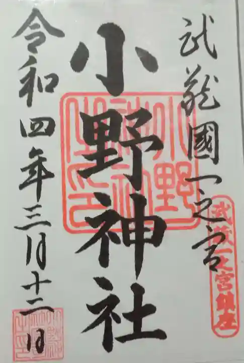 小野神社(東京都)