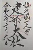 建部大社の御朱印