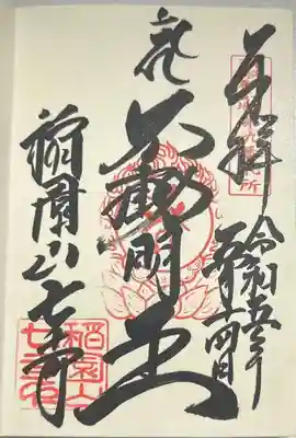 直書きで拝受しました。
御朱印「不動明王」です。
