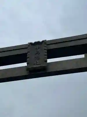 中島惣社の{uncategorized: "未分類", other: "その他", undefined: "問題あり", building: "その他建物", grave: "お墓", sacred_gate: "鳥居", guardian: "狛犬", statue: "像", buddha: "仏像", history: "歴史", nature: "自然", garden: "庭園", animal: "動物", pagoda: "塔", temizu: "手水舎", mountain_gate: "山門・神門", sanctuary: "本殿・本堂", subordinate: "末社・摂社", art: "芸術", scenery: "景色", jizo: "地蔵", ema: "絵馬", goshuin: "御朱印", omikuji: "おみくじ", items: "授与品その他", amulet: "お守り", goshuincho: "御朱印帳", eats: "食事", festival: "お祭り", votive_dance: "神楽", shichigosan: "七五三参", wedding: "結婚式", experience: "体験その他", initially: "初詣", around: "周辺", anti_infection: "感染症対策"}