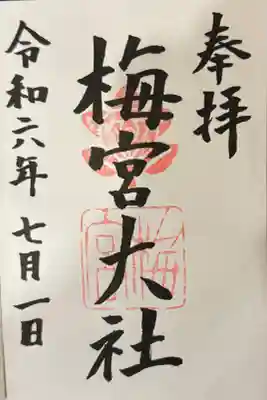 梅宮大社の御朱印