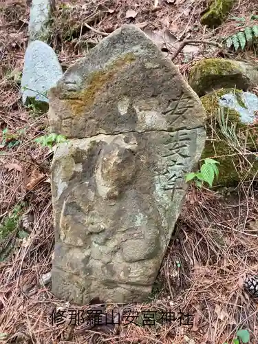 修那羅山安宮神社(長野県)