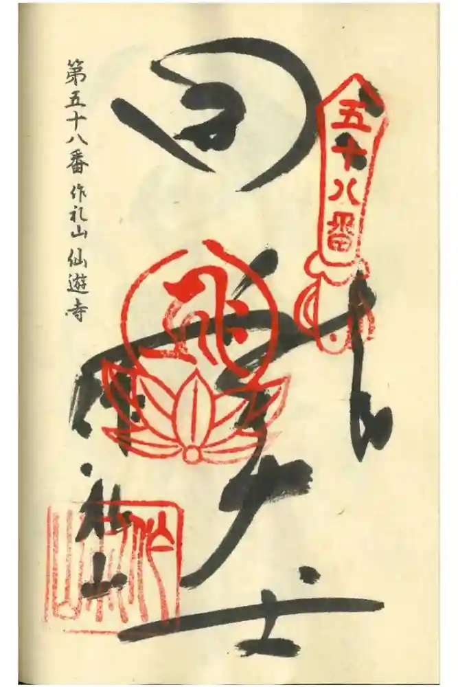 仙遊寺の御朱印