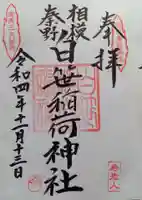 白笹稲荷神社の御朱印