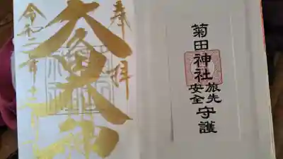 中には、金色で久久田大明神
と書かれており隣にはお札が
貼ってあります