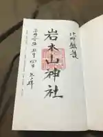 岩木山神社の御朱印