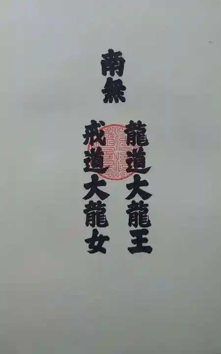 善寶寺の御朱印