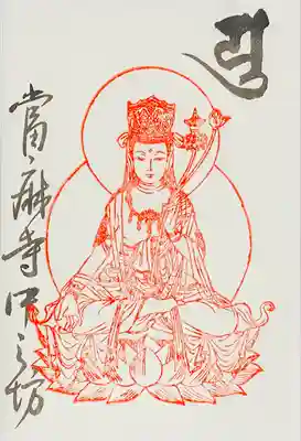 弥勒菩薩さまの御朱印札