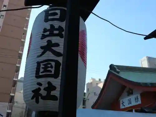 敷津松之宮　大国主神社のその他建物