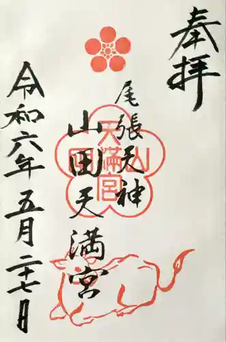 山田天満宮(愛知県)