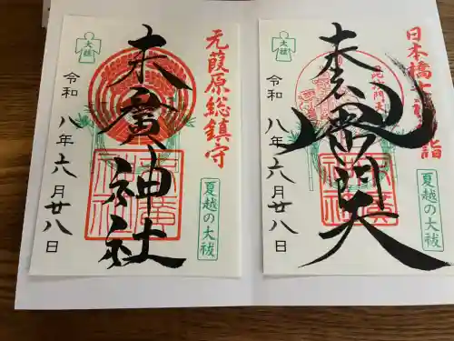 末廣神社の御朱印