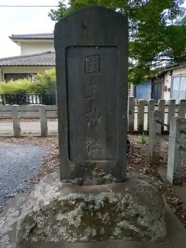 國王神社(茨城県)