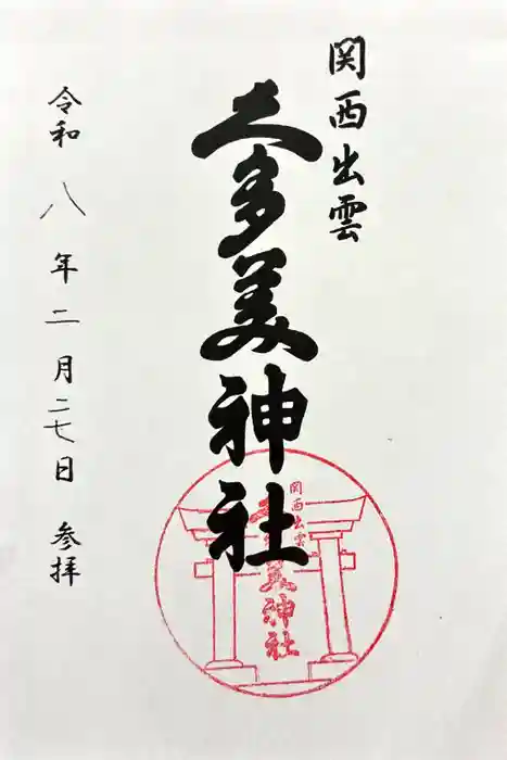 関西出雲久多美神社の御朱印