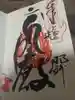 一乗院(身代不動尊) の御朱印