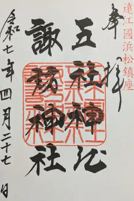 五社神社　諏訪神社の御朱印