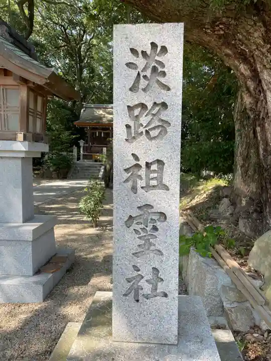 伊弉諾神宮(兵庫県)