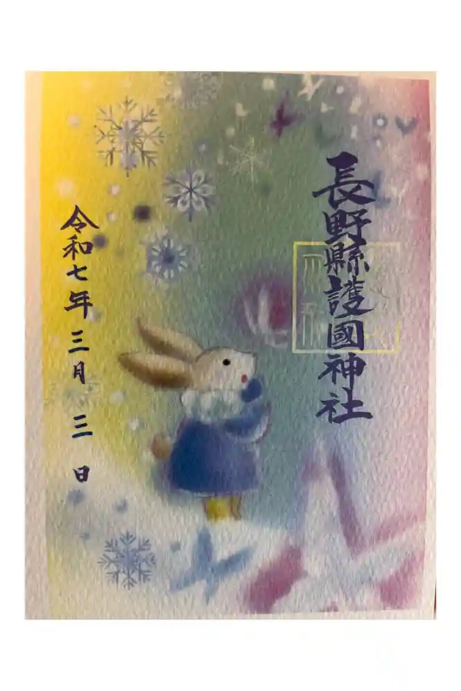長野縣護國神社の御朱印