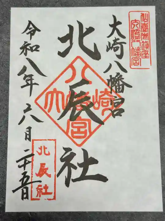大崎八幡宮の御朱印