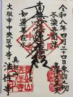 法性寺の御朱印