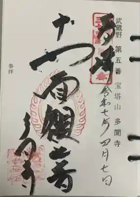 多聞寺(東京都)