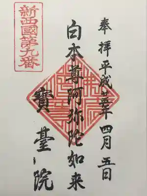 宝台院の御朱印