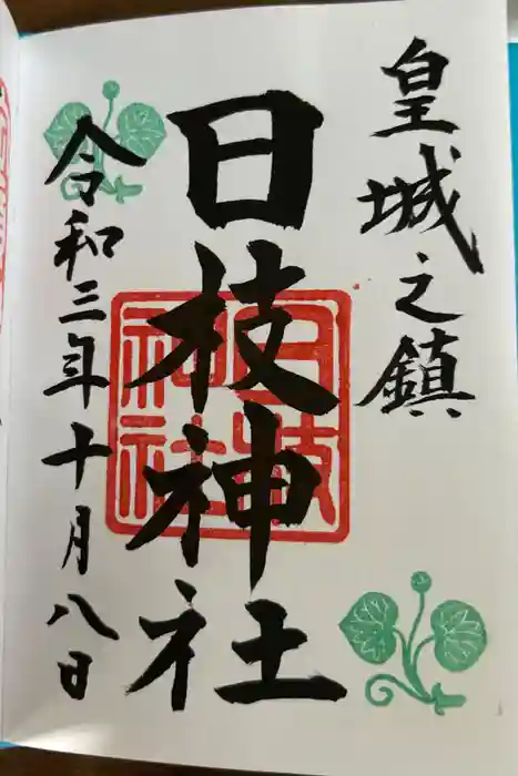 日枝神社の御朱印