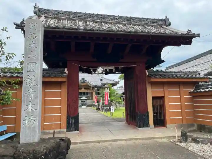 圓鏡寺(岐阜県)