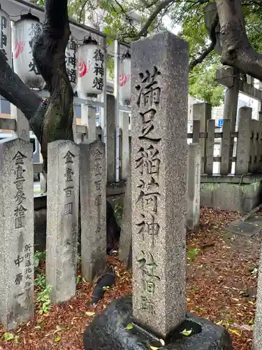 満足稲荷神社の歴史