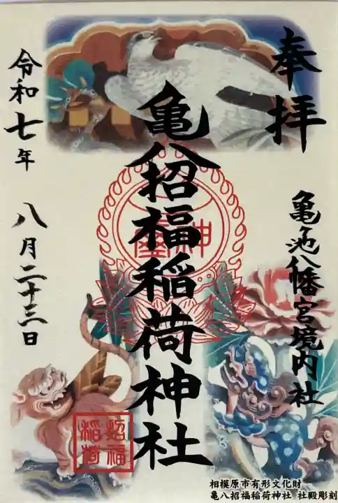 亀八招福稲荷神社(神奈川県)