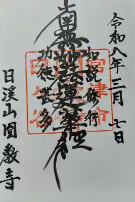 円教寺の御朱印