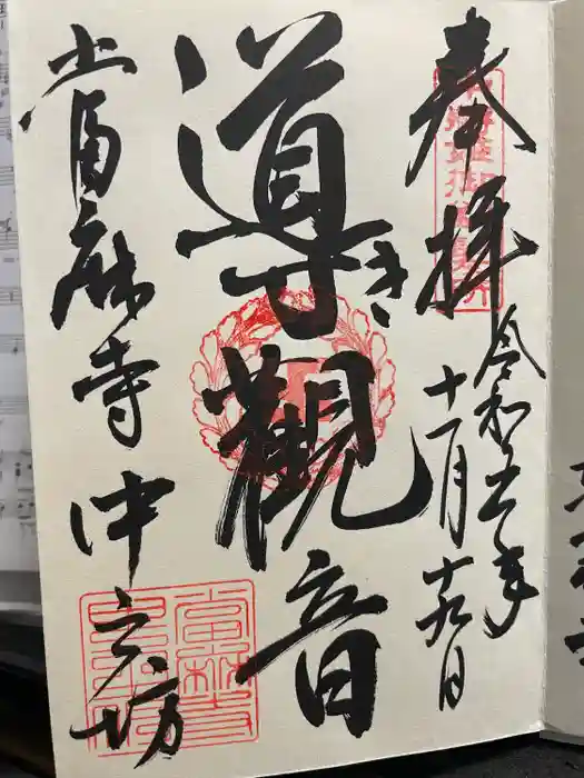 當麻寺中之坊の御朱印