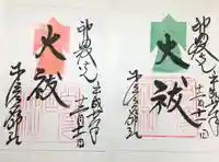 少彦名神社の御朱印