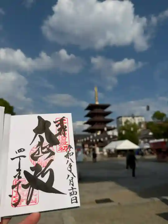 四天王寺の御朱印