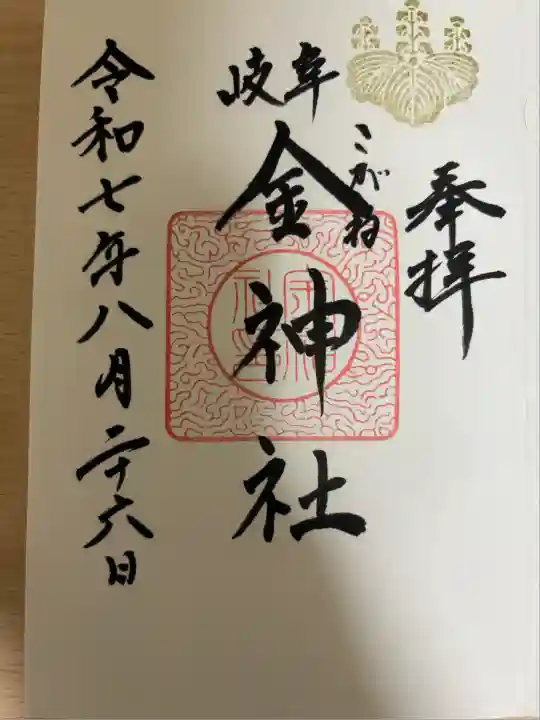 金神社(岐阜県)