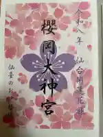 櫻岡大神宮の{uncategorized: "未分類", other: "その他", undefined: "問題あり", building: "その他建物", grave: "お墓", sacred_gate: "鳥居", guardian: "狛犬", statue: "像", buddha: "仏像", history: "歴史", nature: "自然", garden: "庭園", animal: "動物", pagoda: "塔", temizu: "手水舎", mountain_gate: "山門・神門", sanctuary: "本殿・本堂", subordinate: "末社・摂社", art: "芸術", scenery: "景色", jizo: "地蔵", ema: "絵馬", goshuin: "御朱印", omikuji: "おみくじ", items: "授与品その他", amulet: "お守り", goshuincho: "御朱印帳", eats: "食事", festival: "お祭り", votive_dance: "神楽", shichigosan: "七五三参", wedding: "結婚式", experience: "体験その他", initially: "初詣", around: "周辺", anti_infection: "感染症対策"}