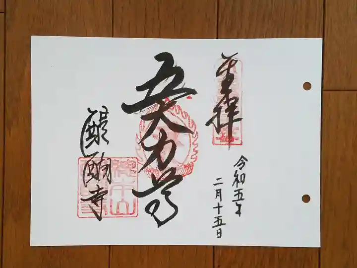 醍醐寺の御朱印