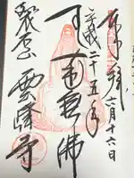 雲峰寺(山梨県)