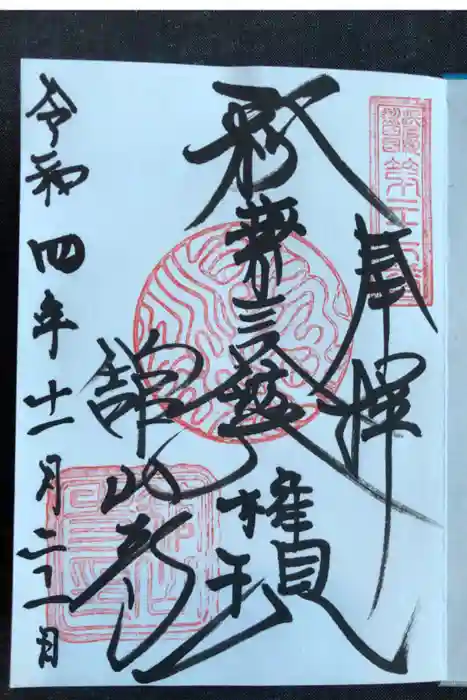 舘山寺の御朱印