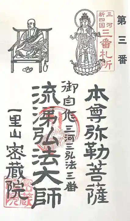 密蔵院(愛知県)